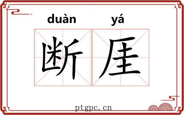 断厓