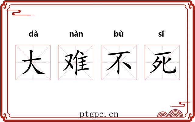 大难不死 大难不死