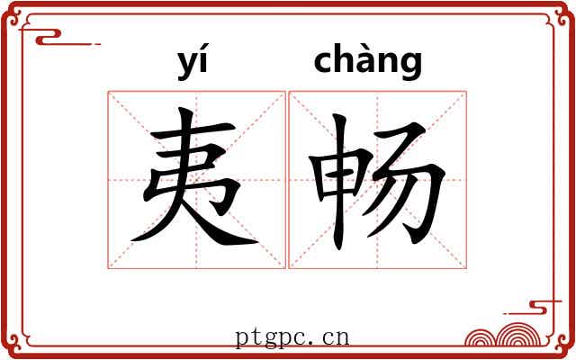 夷畅