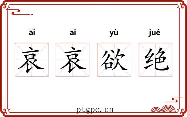 哀哀欲绝