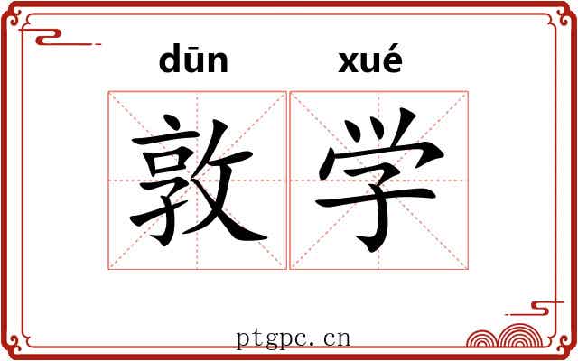 敦学 敦学