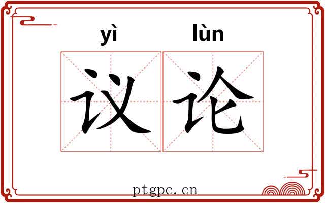 议论 议论