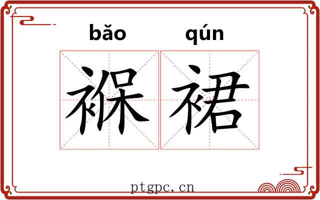 褓裙