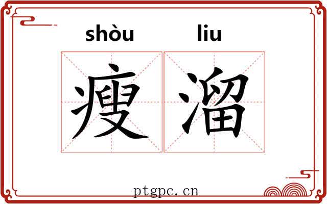 瘦溜 瘦溜