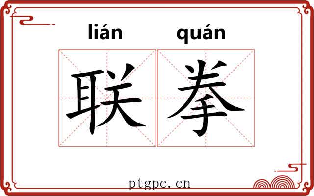 联拳