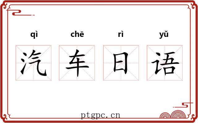 汽车日语 汽车日语