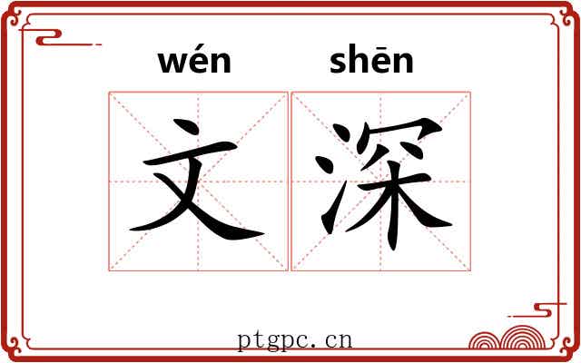 文深 文深