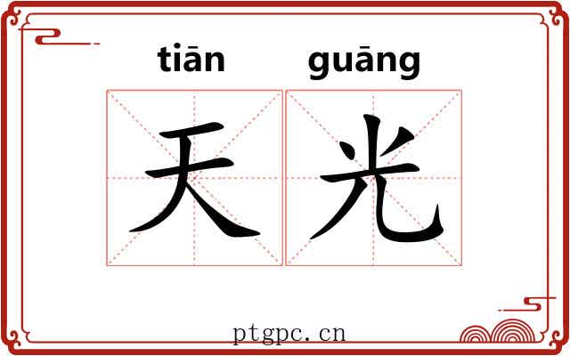 天光 天光