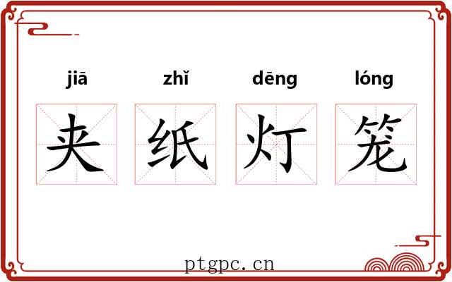 夹纸灯笼 夹纸灯笼