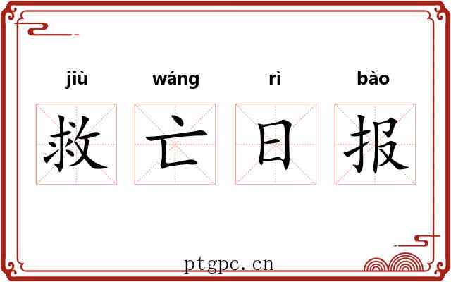 救亡日报 救亡日报