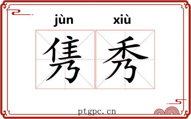 隽秀