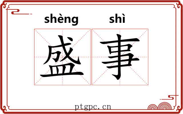 盛事 盛事