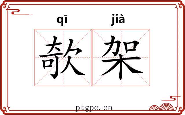 欹架