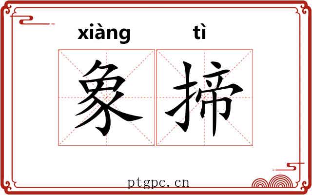 象揥
