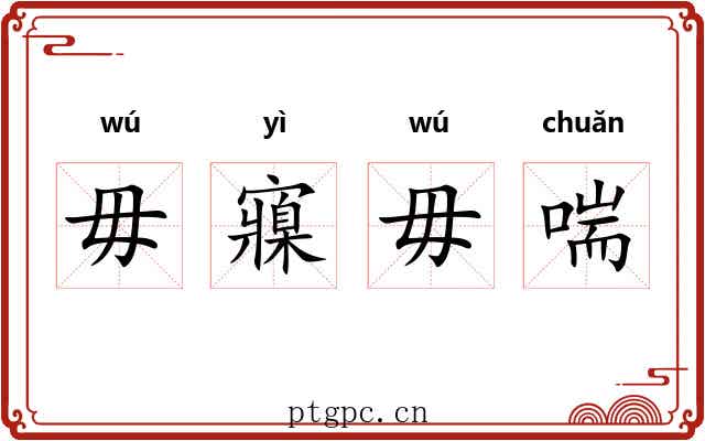 毋寱毋喘