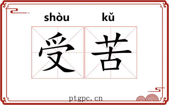 受苦