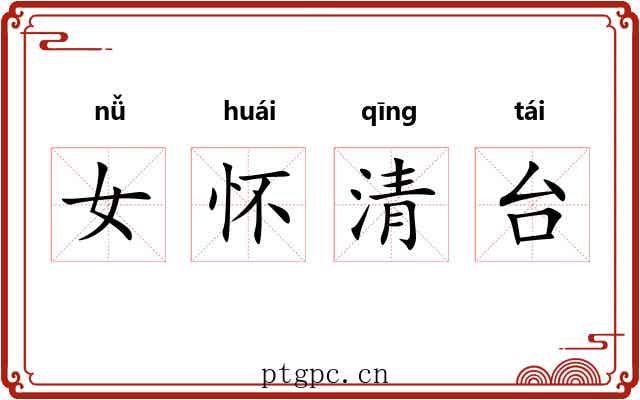 女怀清台