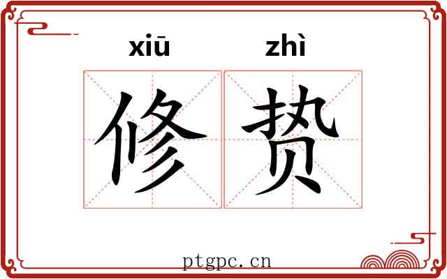 修贽