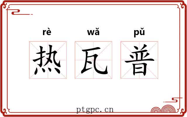 热瓦普