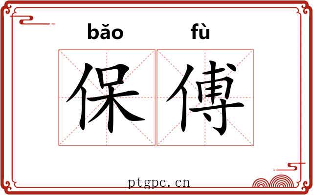 保傅