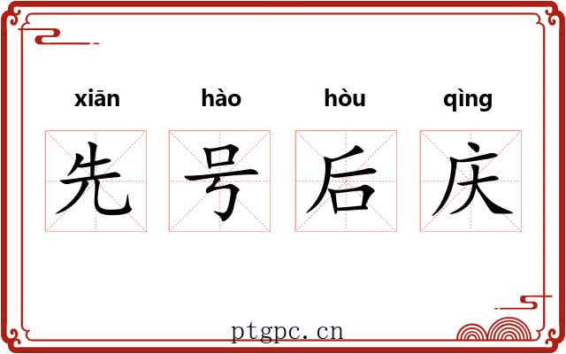 先号后庆 先号后庆