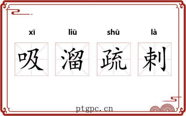 吸溜疏剌 吸溜疏剌