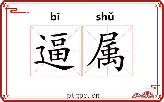 逼属 逼属