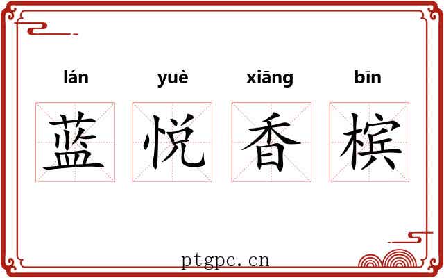 蓝悦香槟 蓝悦香槟