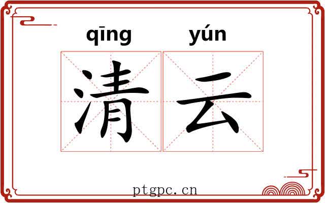 清云