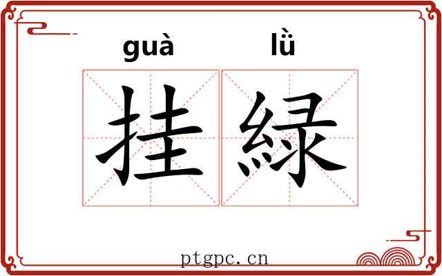 挂緑