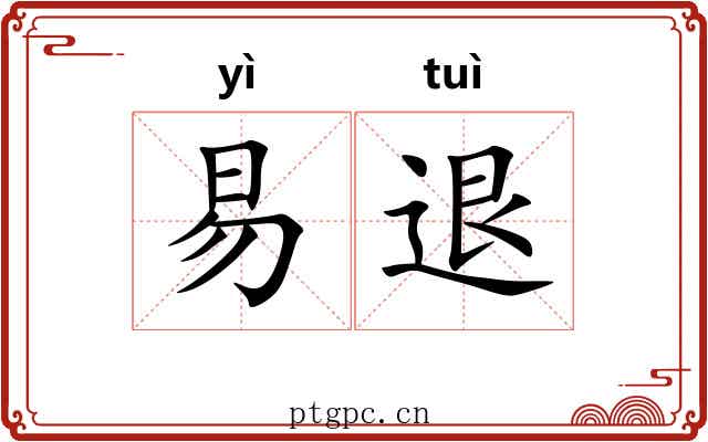 易退 易退
