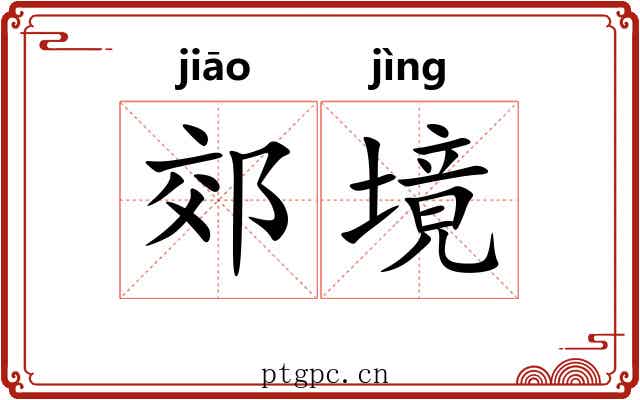 郊境