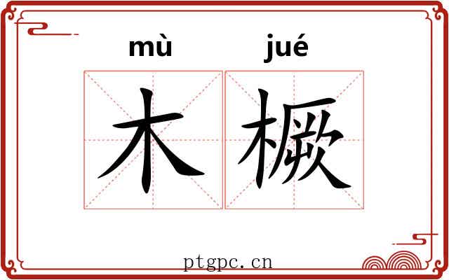 木橛