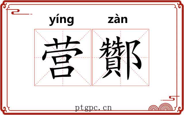 营酇