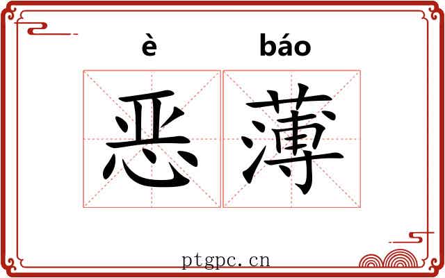 恶薄 恶薄