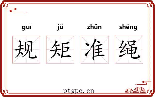 规矩准绳 规矩准绳