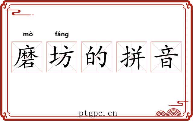 磨坊的拼音 磨坊的拼音