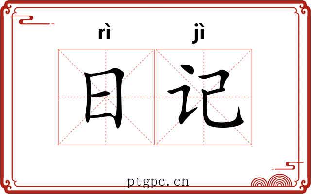 日记 日记