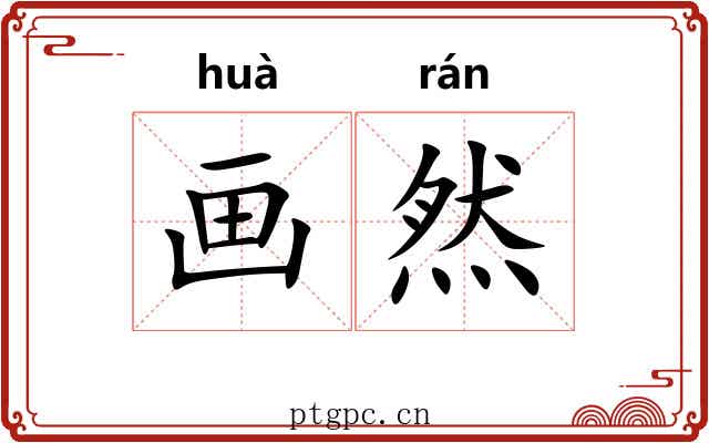 画然 画然