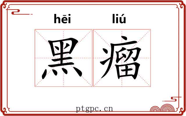 黑瘤