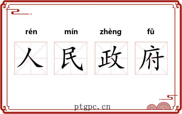 人民政府 人民政府