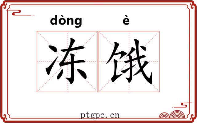 冻饿