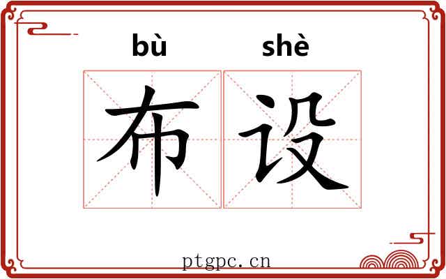 布设