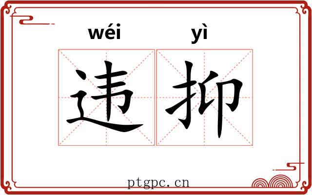 违抑