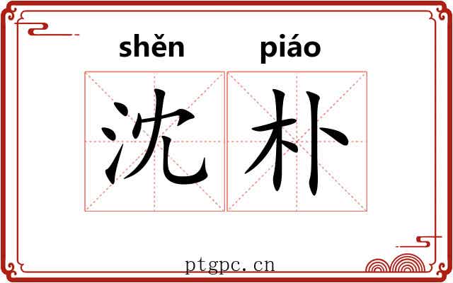沈朴