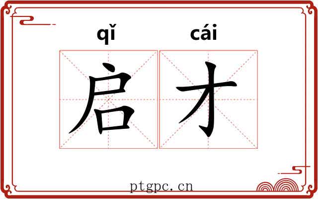 启才