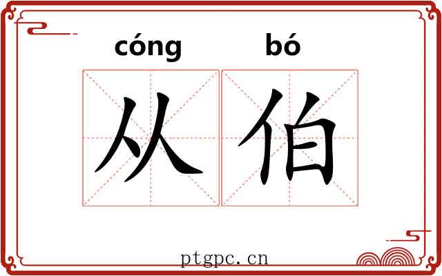 从伯 从伯