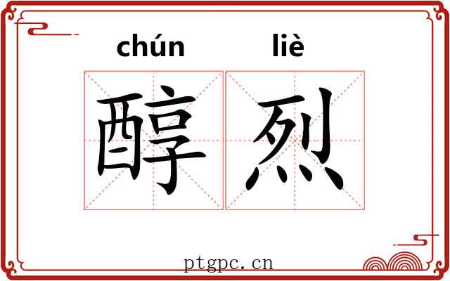 醇烈