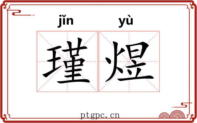 瑾煜