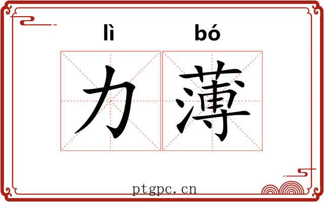 力薄 力薄